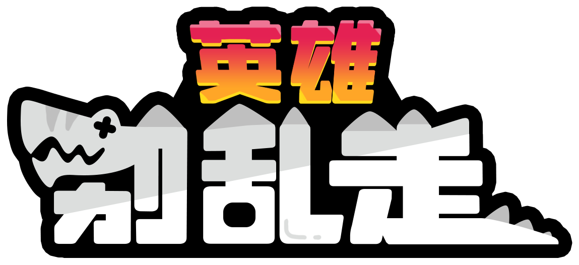 英雄别乱走